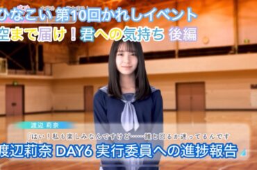【ひなこい】空まで届け！君への気持ち 後編 DAY6 渡辺莉奈