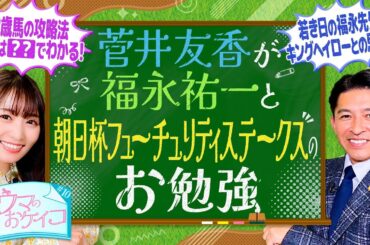 【福永祐一の才能を感じた2頭】菅井友香のウマのおケイコ#１０　朝日杯フューチュリティステークス