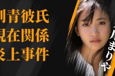 永尾まりやが大炎上した“事件”の実態…刺青元ホスト彼氏との現在の関係に言葉を失う…「私立バカレア高校」でも有名な女優の豪華な歴代彼氏に驚きを隠せない…