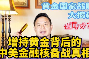 中共黄金国策大爆料！重磅中的重磅！
