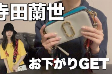 【寺田蘭世】ポップアップでお下がりのおしゃなバッグをゲット！