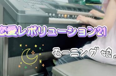 【モー娘。】恋愛レボリューション21を弾くにはページをめくってくれる人が必要だとわかった日