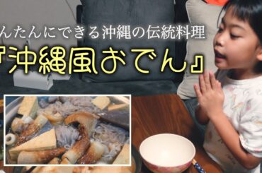 かんたんにできる沖縄の伝統料理『沖縄風おでん』しおりん家のおいしい休日！沖縄やんばるで暮らすしおりファミリー南国日常Vlog　okinawa