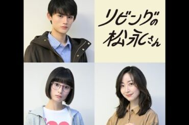 中島健人の恋のライバルに藤原大祐「リビングの松永さん」シェアハウスメンバー解禁