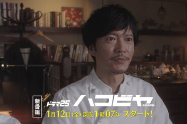 【予告】ドラマ25「ハコビヤ」第1話