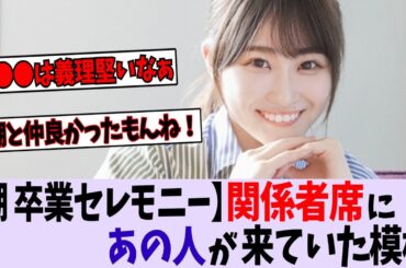 【日向坂46】潮紗理菜卒業セレモニーの関係者席にあの子が来ていた模様【櫻坂46/乃木坂46】