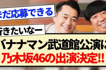 【速報】バナナマン武道館公演に乃木坂46の出演決定!!【公式お兄ちゃん・乃木坂工事中・設楽統・日村勇紀】
