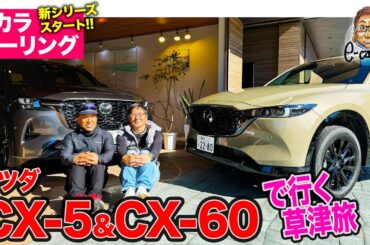 【Eカラツーリング】マツダ CX-5 & CX-60 で行く草津旅 E-CarLife with 五味やすたか