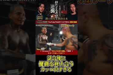 試合後にSATORUとサップ西成が健闘を称え合う姿がカッコよすぎる！未公開シーン【ブレイキングダウン10/ブレイキングダウン/BreakingDown/オーディション】#shorts