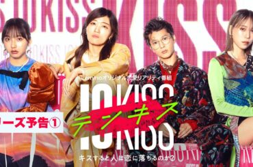 【2023/12/21配信】テンキス〜キスすると人は恋に落ちるのか？〜 予告編