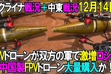 【ウクライナ戦況＋中東戦況】12月14日。FPVドローンが双方の軍で激増、ロシアは中国製FPVドローン大量購入か！