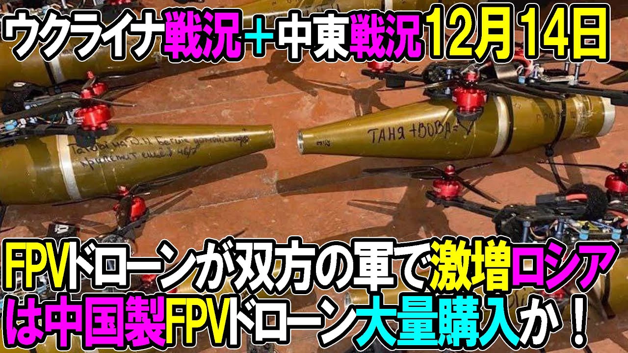 【ウクライナ戦況+中東戦況】12月14日。FPVドローンが双方の軍で激増、ロシアは中国製FPVドローン大量購入か! 【ウクライナ戦況+中東戦況】12月14日。FPVドローンが双方の軍で激増、ロシアは中国製FPVドローン大量購入か!