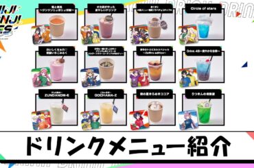 #にじフェス2023 オリジナルドリンクメニュー紹介