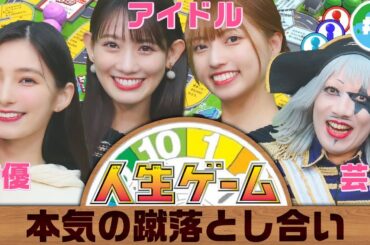 【人生ゲーム】声優×アイドル×芸人 ガチの蹴落とし合いで1位を目指す！！