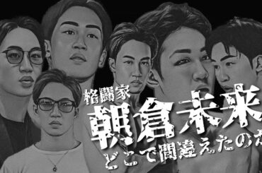 【徹底解明】 朝倉未来 は実は〇〇戦から歯車が狂っていた！誰も知らない真相に迫る！