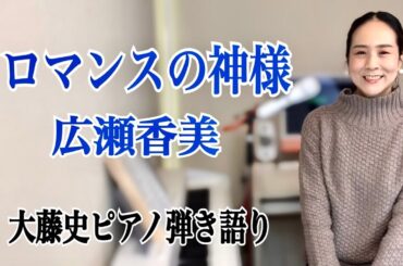 【眠れるピアノ弾き語り】「ロマンスの神様」 広瀬香美  covered by　大藤史