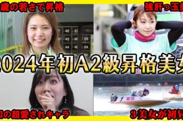 【初昇格】2024年前期でA2級に初昇格する美女ボートレーサー【競艇・ボートレース】