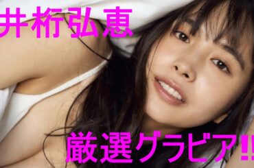 グラビア動画【井桁弘恵】