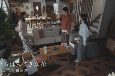 【NEW】『いちばんすきな花』最終話予告