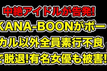 地下アイドルがコレコレ生配信で告発!人気バンドKANA-BOONがボーカル以外全員素行不良で脱退＆活動休止へ…!