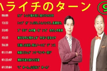 【ハライチのターン！岩井トーク】作業用 - 睡眠用#お笑いラジオ ハライチ トーク集 9
