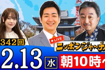 【生配信】第342回 内藤陽介＆飯田泰之が最新のニュースを独自目線で特別解説！