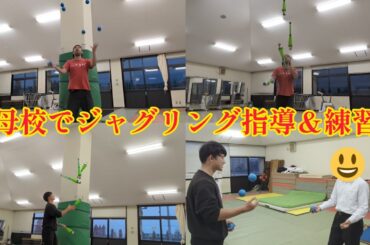 久しぶりに母校へジャグリング指導＆練習へ！