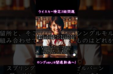 ウイスキー検定3級　練習問題 #whiskey #shorts #ウイスキー