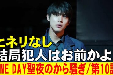 【ONE DAY聖夜のから騒ぎ/第10話】次回最終回 すべての謎が明らかに【考察 ドラマ 二宮和也 大沢たかお 中谷美紀 中川大志 松本若菜 福本莉子 佐藤浩市 江口洋介 月9 フジテレビ】