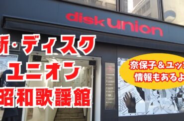 【2023】新しいディスクユニオン昭和歌謡館に行ってみた～河合奈保子＆岡田有希子情報もあるよ～