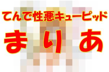 まりあ【てんで性悪キューピッド】を描いてみた 1989年