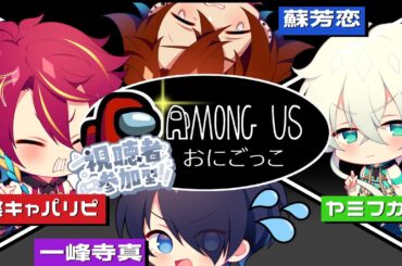 【視聴者参加型アモアス鬼ごっこ】みんなでAMONG US 鬼ごっこをやったら○○○になりました！？【グロウあっぷ/Vtuber】