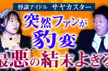 今、話題【サヤカスター】突然のファン豹変 「ねぇ幽霊信じてる？」怪談アイドル サヤカスターを応援してくれていた○○さん劇場で待ってます！『島田秀平のお怪談巡り』