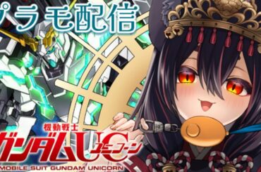 【プラモ配信🤖】ガンダムを知らない狐がユニコーン続き組み立てていく！ 【#個人勢vtuber 】