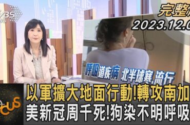 以軍擴大地面行動!轉攻南加薩 美新冠周千死!狗染不明呼吸病｜方念華｜FOCUS全球新聞 20231204 @tvbsfocus