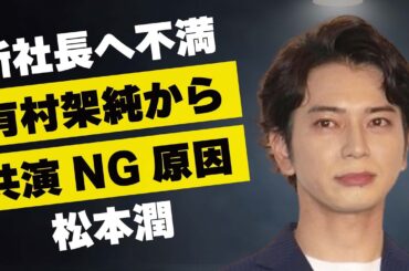 松本潤が新社長・福田淳に対して抱く“不満”…有村架純から“共演NG”を受けた原因に言葉を失う…「嵐」としても有名なアイドルが受けた“なりすまし被害”に驚きを隠せない…