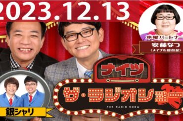 2023.12.13 ナイツ　ザ・ラジオショー（FULL）【ナイツ、安藤なつ（メイプル超合金）　ゲスト：銀シャリ】