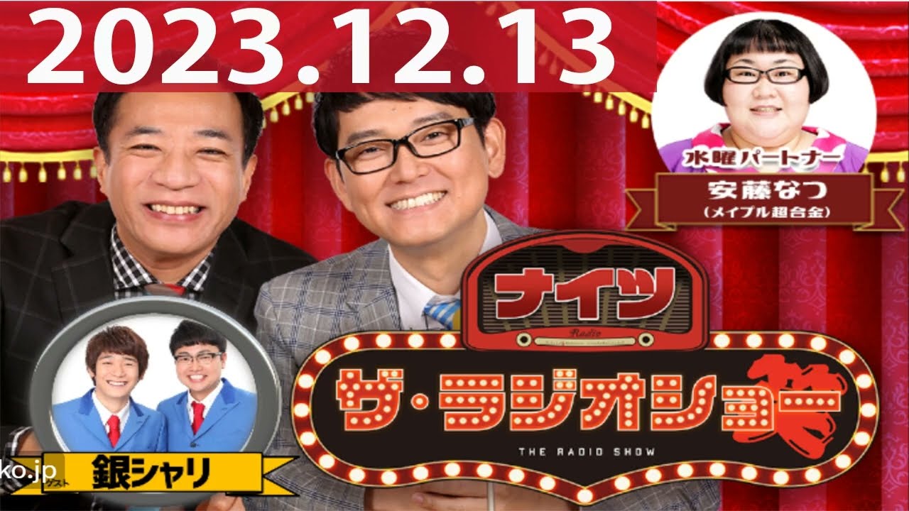 2023.12.13 ナイツ ザ・ラジオショー(FULL)【ナイツ、安藤なつ(メイプル超合金) ゲスト:銀シャリ】 2023.12.13 ナイツ ザ・ラジオショー(FULL)【ナイツ、安藤なつ(メイプル超合金) ゲスト:銀シャリ】