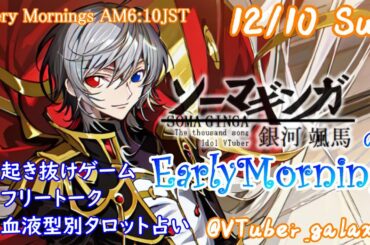 【#アサカツ】12/10起き抜けにゲームと占いと雑談✨銀河颯馬のEarlyMorning【毎朝6時10分から#地下アイドルの #朝活配信/Vtuber/銀河颯馬/ファッションドリーマー】