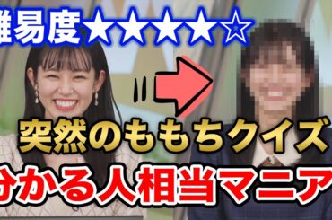 【青原桃香】あなたはこの変化に気づきますか？ももち検定にチャレンジ/ウェザーニュース切り抜き