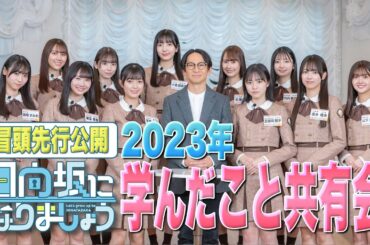 【冒頭先行公開】日向坂になりましょう #17