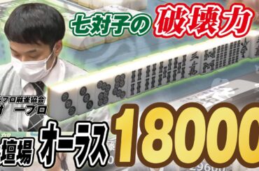 【麻雀】七対子の破壊力!!　中村一プロ土壇場オーラスでの18000【白虎杯】