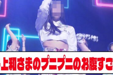 【乃木坂46】 井上和さまのプニプニのお腹すごい【ネットの反応】