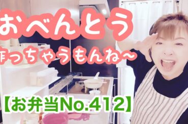 作っているうちに料理タイトルが変わっていく？献立🤭【お弁当No.412】