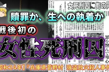 【ゆっくり解説】贖罪か？生への執着か？戦後初の女性死刑囚の運命は？「昭和２４年　菅野村強盗放火殺人事件」