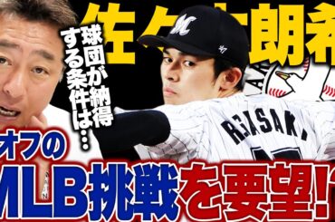 千葉ロッテ佐々木朗希の今オフのメジャー挑戦要望報道について思うこと