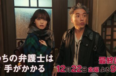 【12月22日（金）21:00放送】「うちの弁護士は手がかかる」最終回