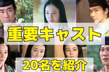 【光る君へ】重要キャスト20名を紹介！それぞれの役柄と扮装も解禁！