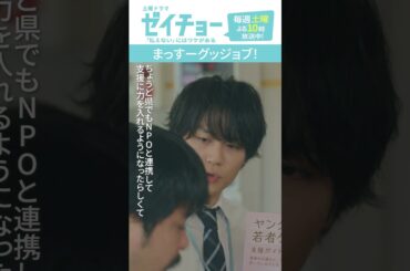 「まっすーグッジョブ！」　#ゼイチョー #菊池風磨 #山田杏奈 #松田元太 #shorts