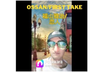 オッサンの #FIRSTtake #福山雅治 #恋人 #歌ってみた